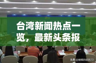 臺灣新聞熱點一覽，最新頭條報道匯總