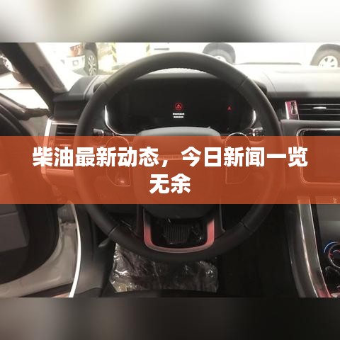 柴油最新動(dòng)態(tài)，今日新聞一覽無(wú)余