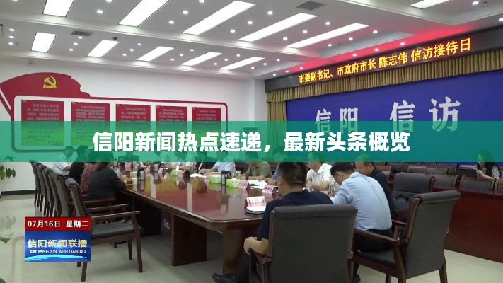 信陽(yáng)新聞熱點(diǎn)速遞，最新頭條概覽