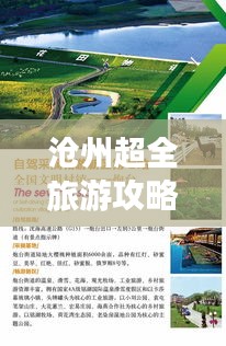 滄州超全旅游攻略路線揭秘！讓你暢游無憂！
