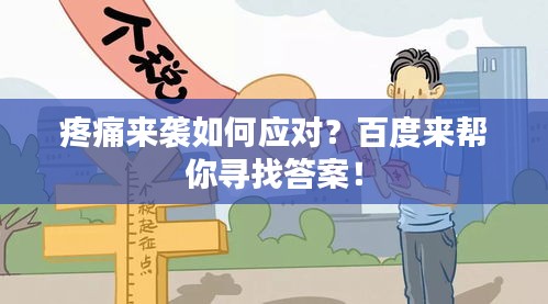 疼痛來襲如何應(yīng)對？百度來幫你尋找答案！