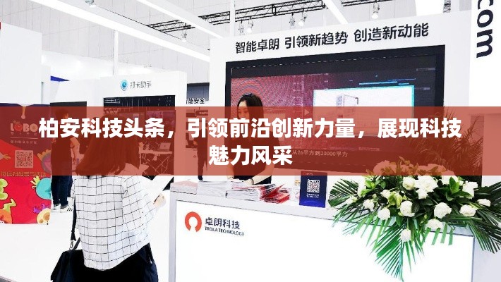 柏安科技頭條，引領前沿創(chuàng)新力量，展現(xiàn)科技魅力風采