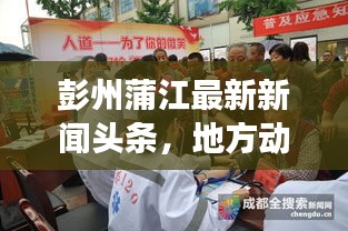 彭州蒲江最新新聞?lì)^條，地方動(dòng)態(tài)與經(jīng)濟(jì)新發(fā)展進(jìn)展