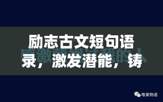 勵(lì)志古文短句語(yǔ)錄，激發(fā)潛能，鑄就輝煌人生