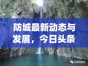 防城最新動(dòng)態(tài)與發(fā)展，今日頭條探索報(bào)告
