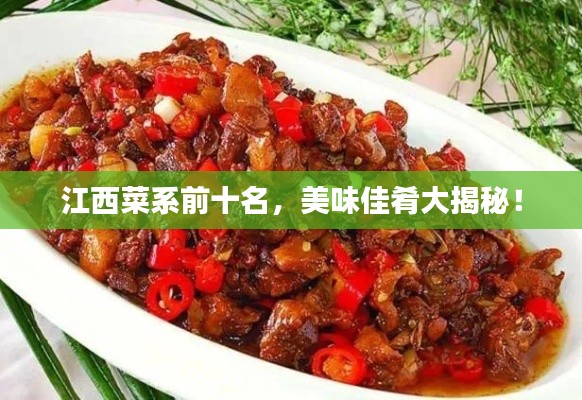 江西菜系前十名，美味佳肴大揭秘！