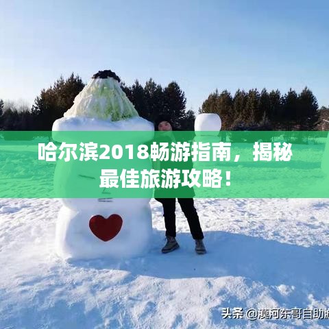 哈爾濱2018暢游指南，揭秘最佳旅游攻略！