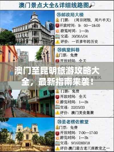 澳門至昆明旅游攻略大全，最新指南來襲！