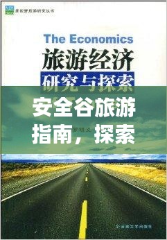 安全谷旅游指南，探索未知秘境的絕佳選擇！