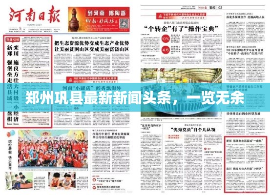 鄭州鞏縣最新新聞?lì)^條，一覽無余