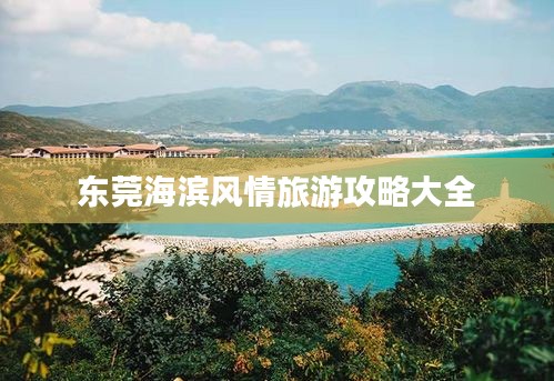 東莞海濱風情旅游攻略大全