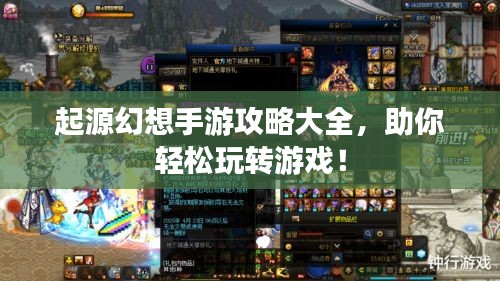 起源幻想手游攻略大全，助你輕松玩轉游戲！