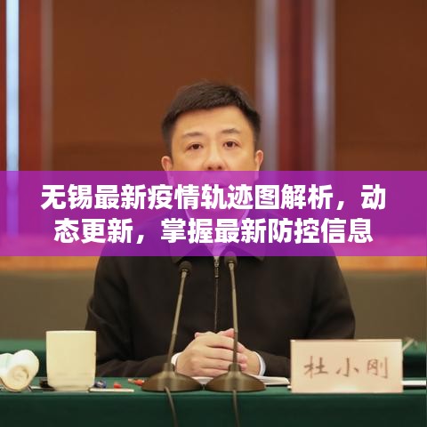 無(wú)錫最新疫情軌跡圖解析，動(dòng)態(tài)更新，掌握最新防控信息