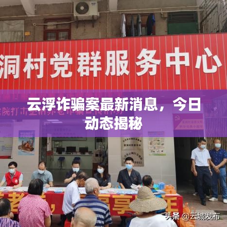 云浮詐騙案最新消息，今日動態(tài)揭秘