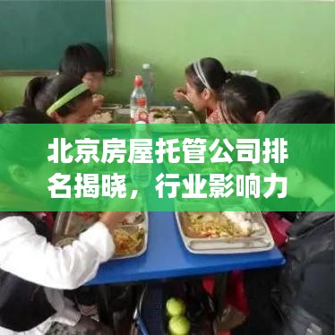 北京房屋托管公司排名揭曉，行業(yè)影響力榜單重磅出爐！