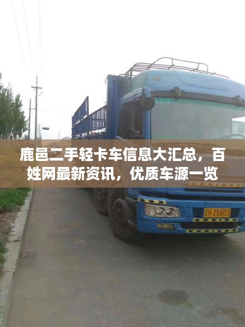 鹿邑二手輕卡車信息大匯總，百姓網(wǎng)最新資訊，優(yōu)質(zhì)車源一覽無余
