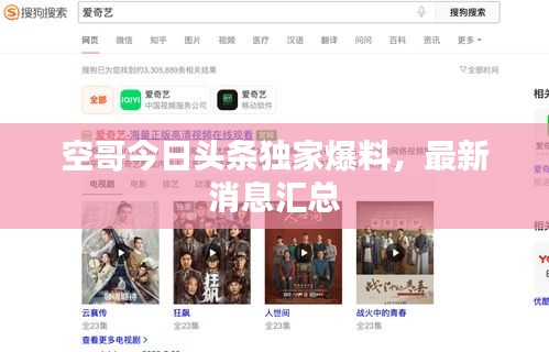 空哥今日頭條獨家爆料，最新消息匯總