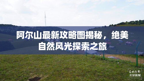 阿爾山最新攻略圖揭秘，絕美自然風光探索之旅