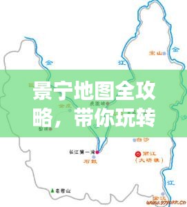 景寧地圖全攻略，帶你玩轉(zhuǎn)旅游攻略！