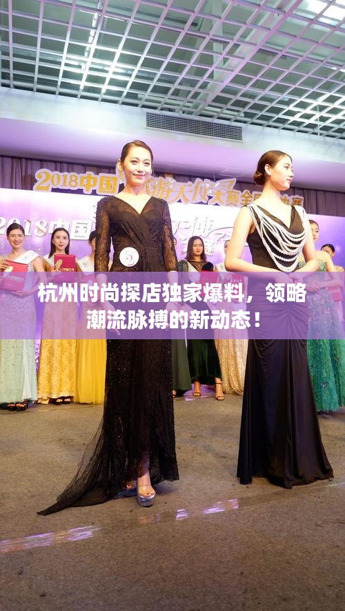 杭州時尚探店獨家爆料，領略潮流脈搏的新動態(tài)！