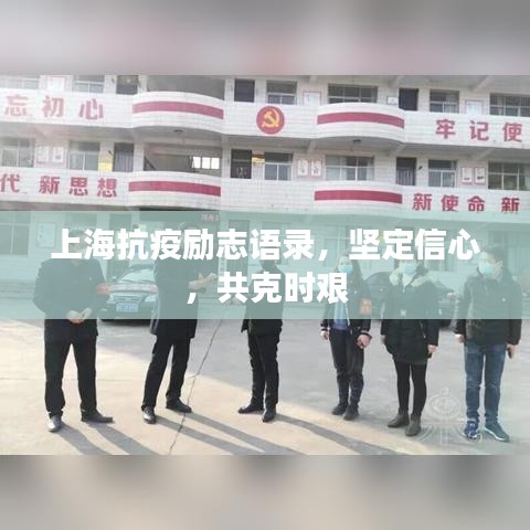 上海抗疫勵(lì)志語(yǔ)錄，堅(jiān)定信心，共克時(shí)艱