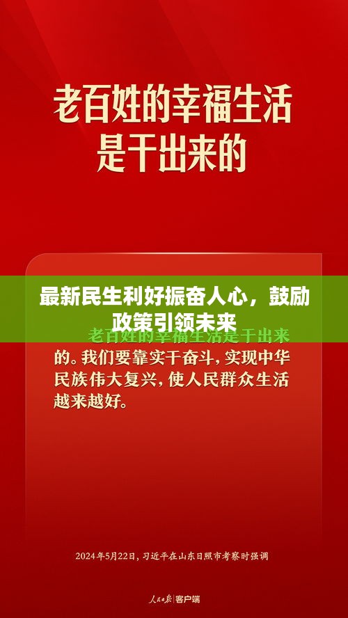 最新民生利好振奮人心，鼓勵政策引領未來