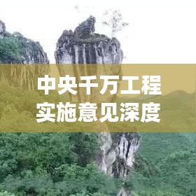 中央千萬(wàn)工程實(shí)施意見(jiàn)深度解讀，政策亮點(diǎn)與未來(lái)方向