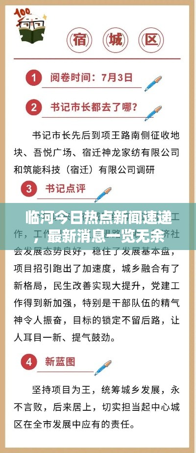 臨河今日熱點(diǎn)新聞速遞，最新消息一覽無(wú)余