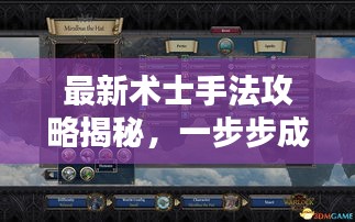 最新術(shù)士手法攻略揭秘，一步步成為大師！