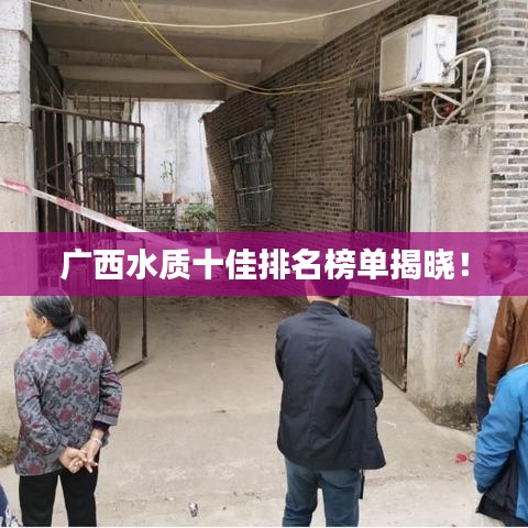 廣西水質(zhì)十佳排名榜單揭曉！
