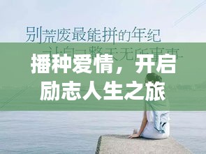 播種愛(ài)情，開(kāi)啟勵(lì)志人生之旅