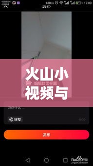 火山小視頻與百度聯(lián)手，開啟短視頻新紀(jì)元探索之旅