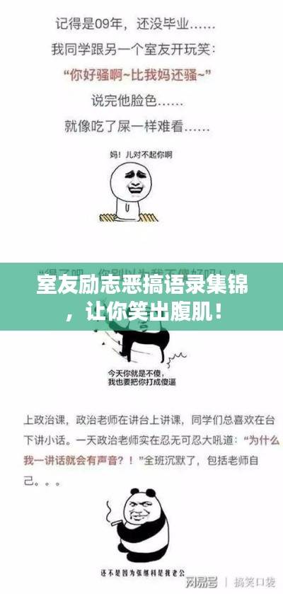 室友勵志惡搞語錄集錦，讓你笑出腹??！