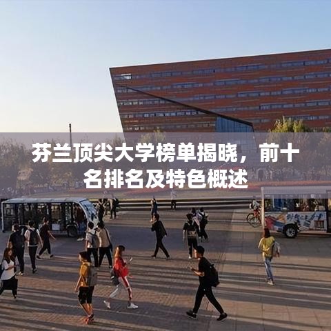 芬蘭頂尖大學(xué)榜單揭曉，前十名排名及特色概述