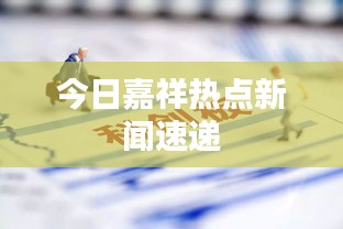 今日嘉祥熱點新聞速遞