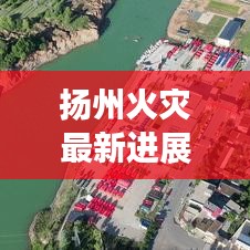 揚(yáng)州火災(zāi)最新進(jìn)展，今日頭條熱議焦點(diǎn)