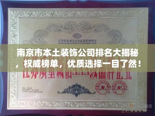 南京市本土裝飾公司排名大揭秘，權(quán)威榜單，優(yōu)質(zhì)選擇一目了然！