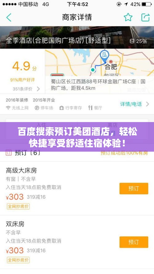 百度搜索預(yù)訂美團(tuán)酒店，輕松快捷享受舒適住宿體驗(yàn)！