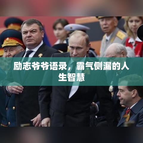 勵(lì)志爺爺語錄，霸氣側(cè)漏的人生智慧