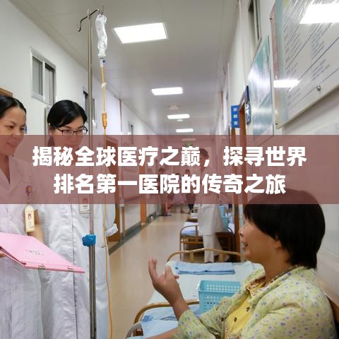揭秘全球醫(yī)療之巔，探尋世界排名第一醫(yī)院的傳奇之旅