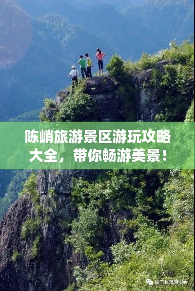 陳峭旅游景區(qū)游玩攻略大全，帶你暢游美景！