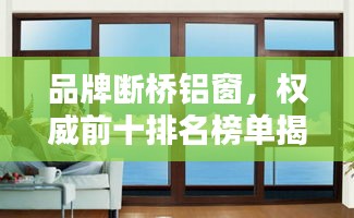 品牌斷橋鋁窗，權(quán)威前十排名榜單揭曉！