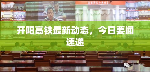 開陽高鐵最新動態(tài)，今日要聞速遞