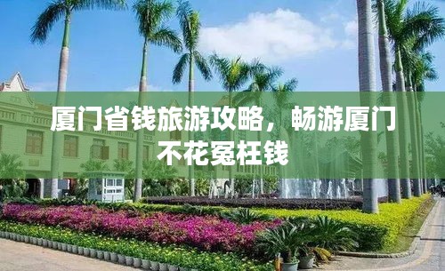 廈門省錢旅游攻略，暢游廈門不花冤枉錢