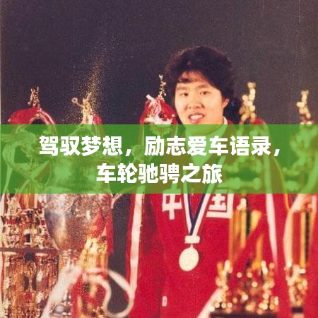 駕馭夢(mèng)想，勵(lì)志愛車語錄，車輪馳騁之旅