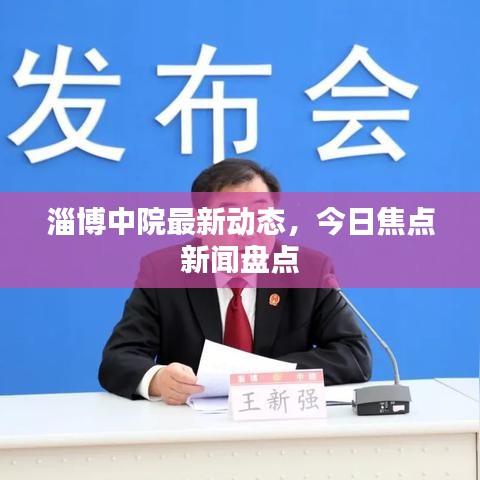 淄博中院最新動(dòng)態(tài)，今日焦點(diǎn)新聞盤點(diǎn)