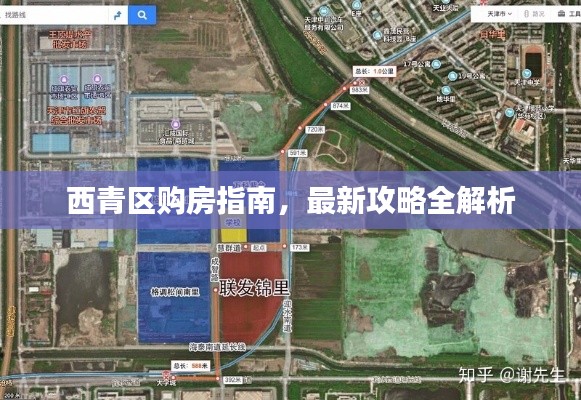 西青區(qū)購房指南，最新攻略全解析