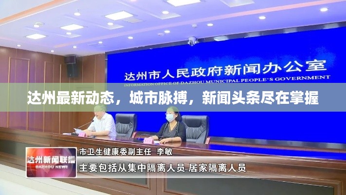 達(dá)州最新動態(tài)，城市脈搏，新聞頭條盡在掌握
