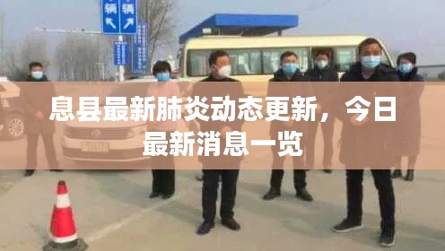 息縣最新肺炎動態(tài)更新，今日最新消息一覽