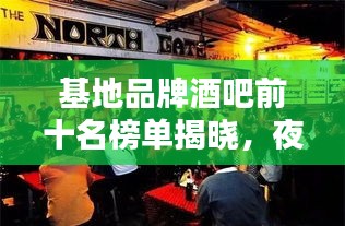 基地品牌酒吧前十名榜單揭曉，夜生活熱門首選之地
